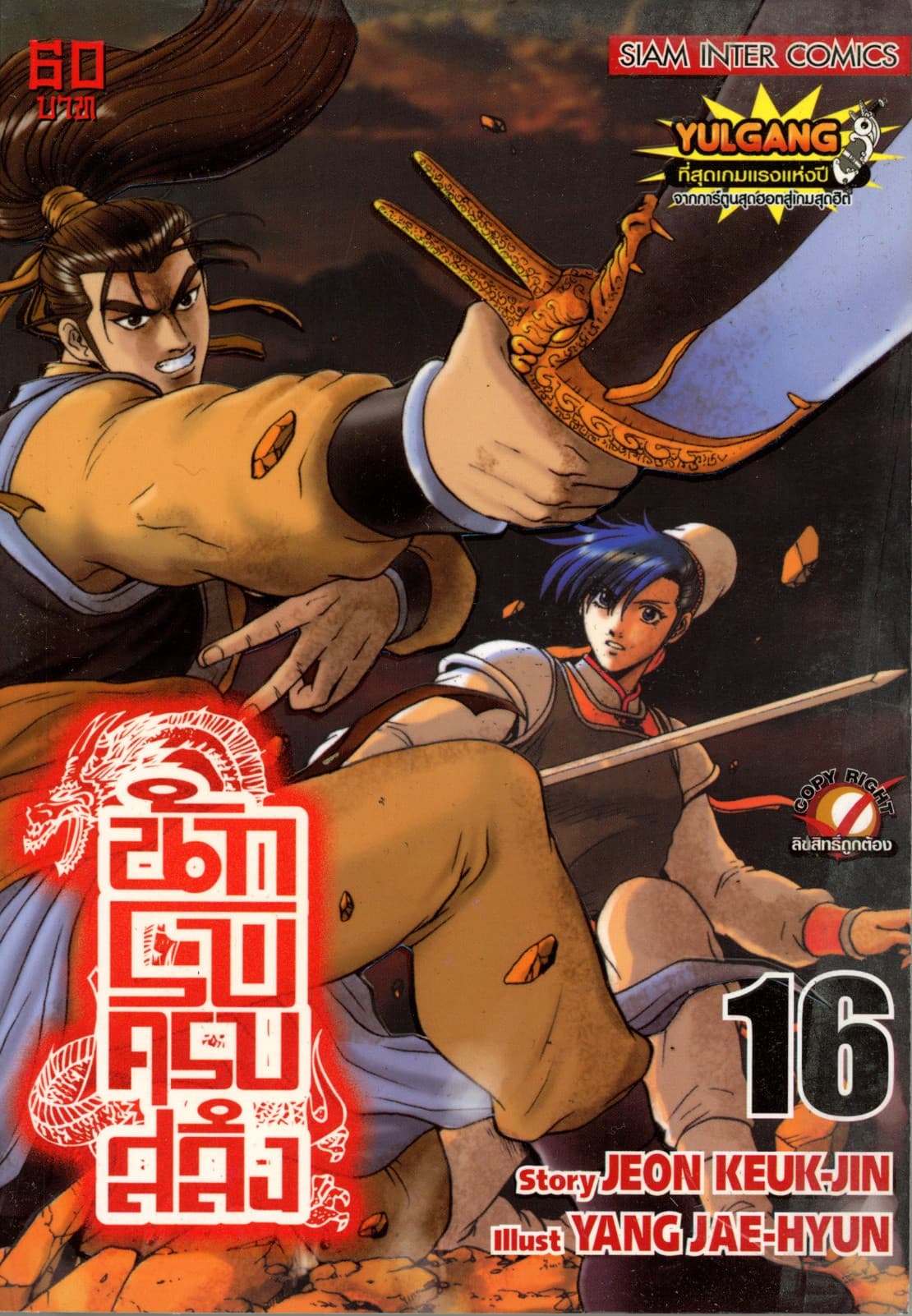 นักรบครบสลึง เล่ม 16