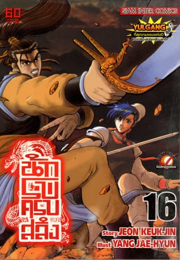 นักรบครบสลึง เล่ม 16