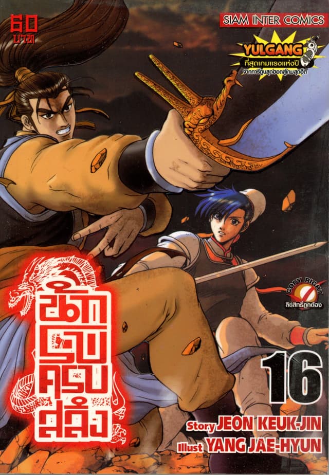 นักรบครบสลึง เล่ม 16