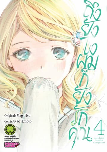 ถึงยังไงผมก็ยังรักคุณ 4