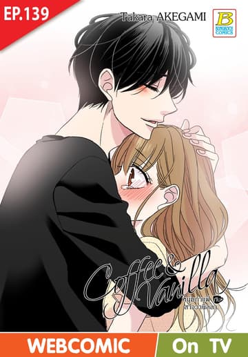 Coffee & Vanilla หนุ่มกาแฟกับสาววานิลลา ตอน 139 (ฉบับ V-Scroll)