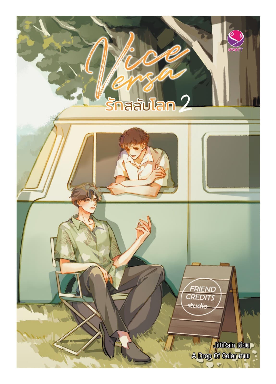 Vice Versa รักสลับโลก เล่ม 2