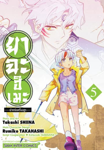ยาฉะฮิเมะ: เจ้าหญิงครึ่งอสูร เล่ม 05