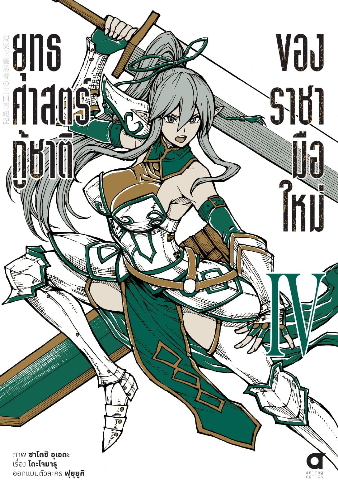 ยุทธศาสตร์กู้ชาติของราชามือใหม่ เล่ม 4 (ฉบับการ์ตูน)