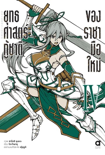 ยุทธศาสตร์กู้ชาติของราชามือใหม่ เล่ม 4 (ฉบับการ์ตูน)
