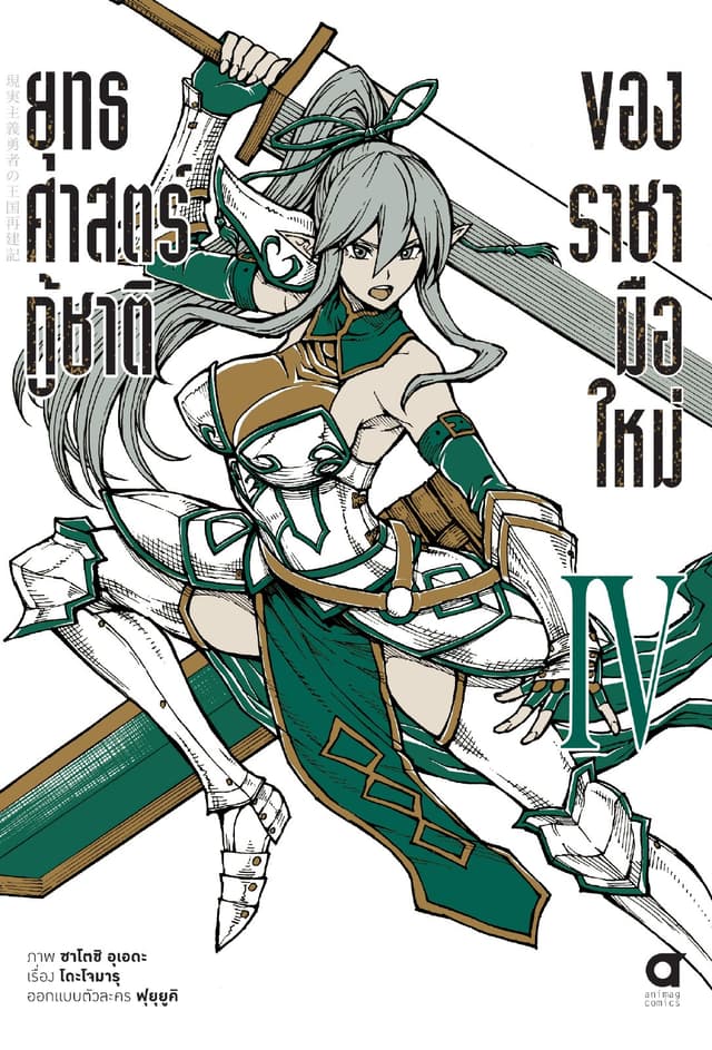 ยุทธศาสตร์กู้ชาติของราชามือใหม่ เล่ม 4 (ฉบับการ์ตูน)