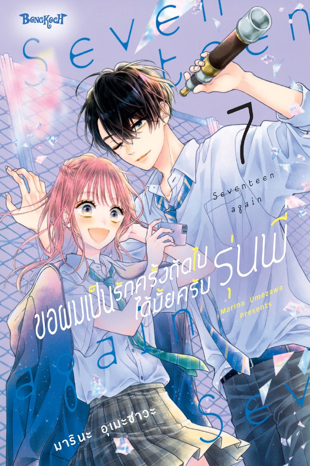 ขอผมเป็นรักครั้งถัดไปได้มั้ยครับ รุ่นพี่ 7