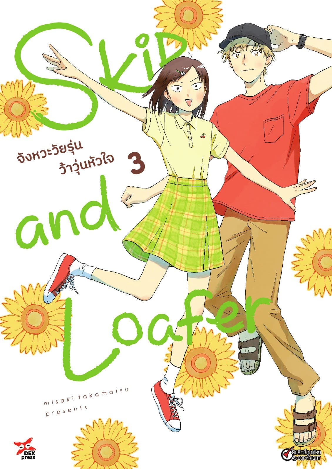 Skip and Loafer จังหวะวัยรุ่นว้าวุ่นหัวใจ เล่ม 3