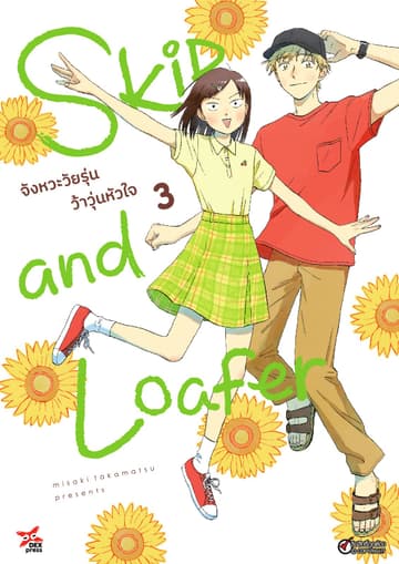 Skip and Loafer จังหวะวัยรุ่นว้าวุ่นหัวใจ เล่ม 3