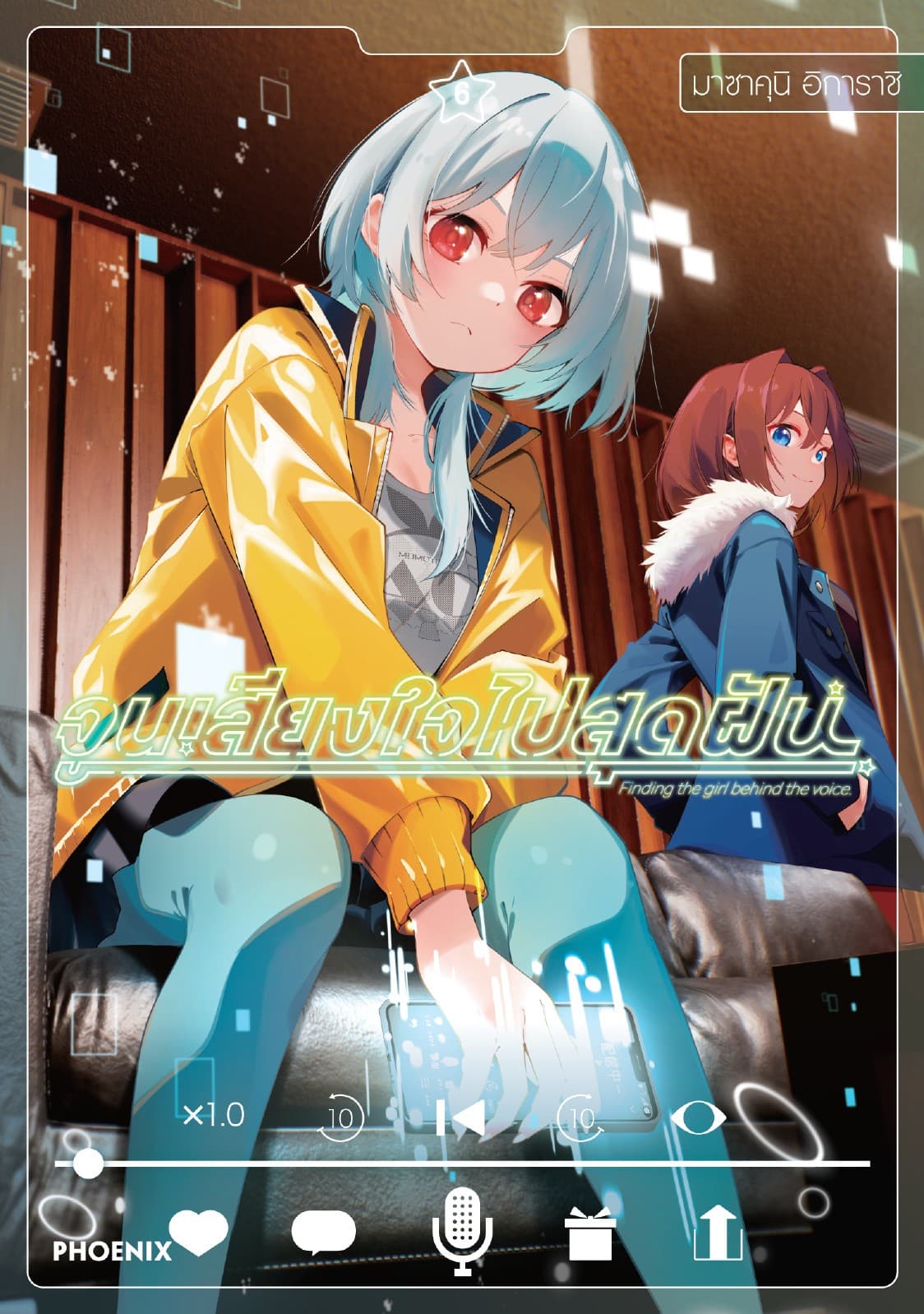 จูนเสียงใจไปสุดฝัน (การ์ตูน) เล่ม 6