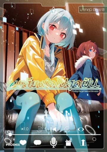 จูนเสียงใจไปสุดฝัน (การ์ตูน) เล่ม 6