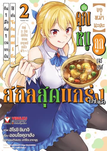 (ขอหม่ำนะคะ) เมื่อคุณหนูถูกเนรเทศใช้สกิล “ยิ่งกินมอนสเตอร์ก็ยิ่งเก่ง” กิน 1 มื้อ อัพ 1 เวล กลายเป็นสกิลสุดแกร่งไปซะแล้ว แค่ 3 วันก็เป็นยอดมนุษย์ไปแล้วค้า! เล่ม 2