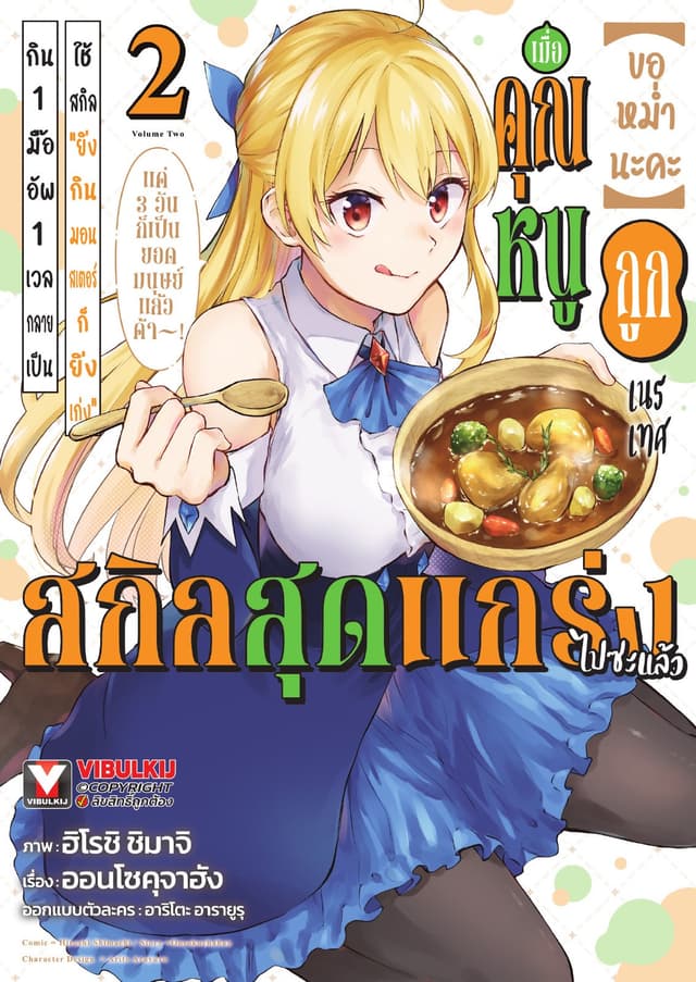 (ขอหม่ำนะคะ) เมื่อคุณหนูถูกเนรเทศใช้สกิล “ยิ่งกินมอนสเตอร์ก็ยิ่งเก่ง” กิน 1 มื้อ อัพ 1 เวล กลายเป็นสกิลสุดแกร่งไปซะแล้ว แค่ 3 วันก็เป็นยอดมนุษย์ไปแล้วค้า! เล่ม 2