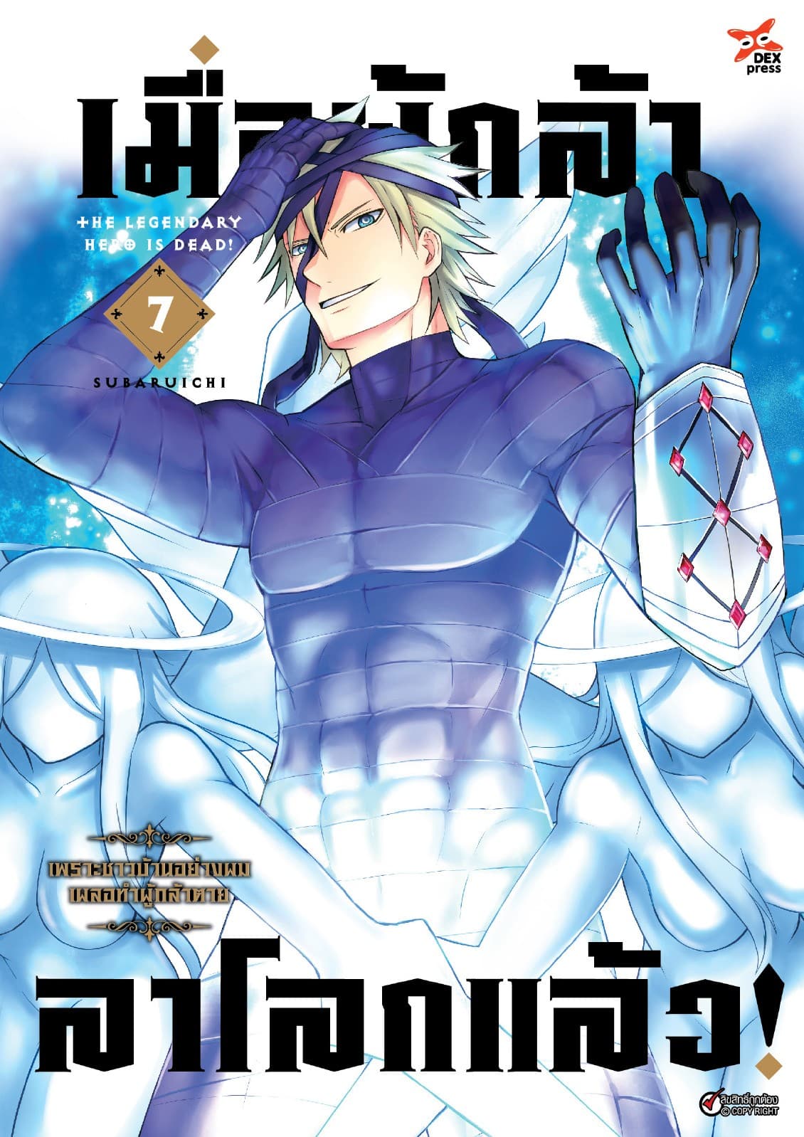 เมื่อผู้กล้าลาโลกแล้ว เล่ม 7