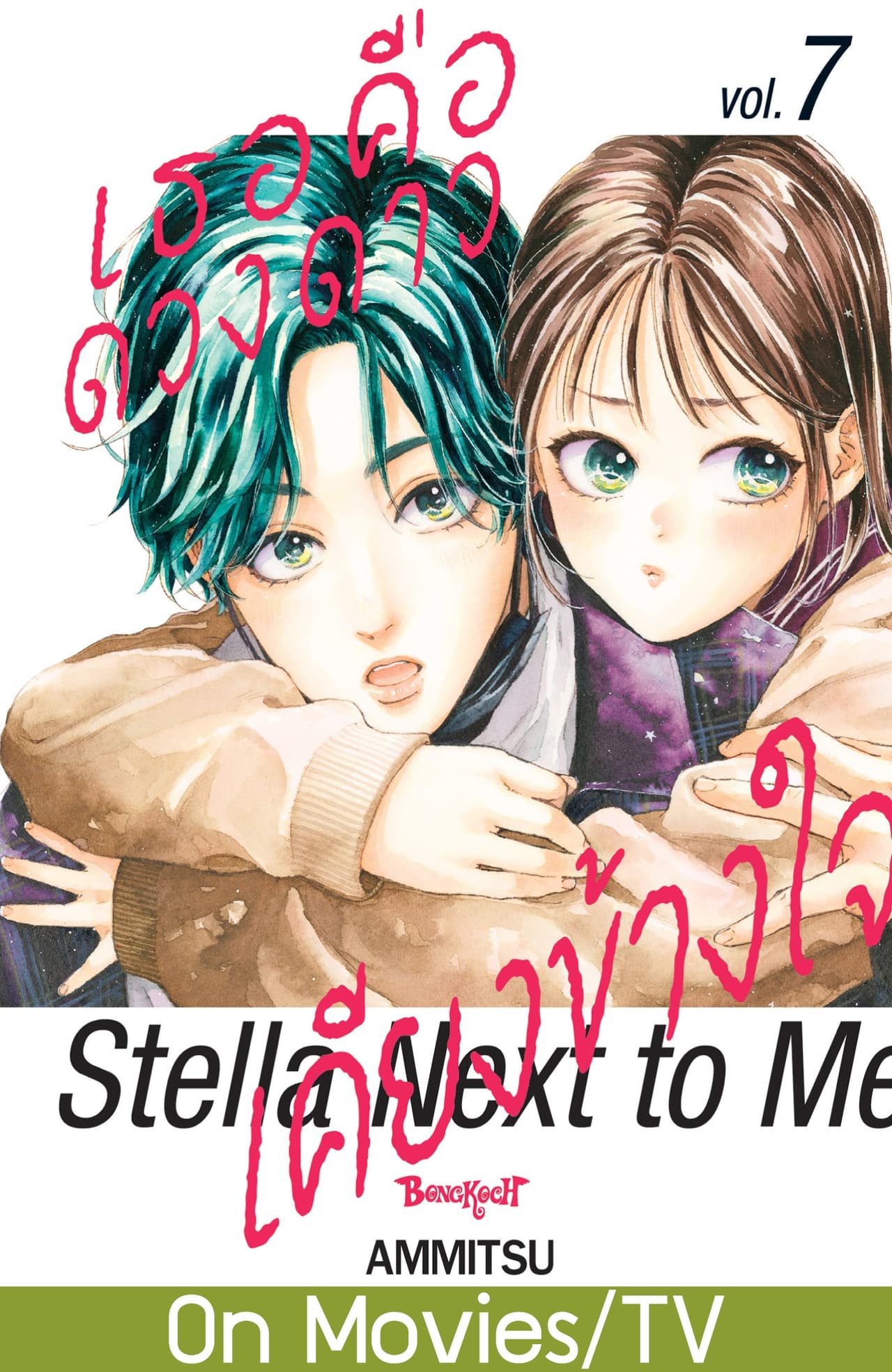 เธอคือดวงดาวเคียงข้างใจ Stella Next to Me 7