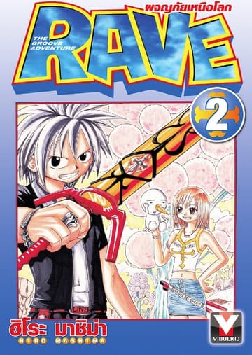 RAVE ผจญภัยเหนือโลก เล่ม 2