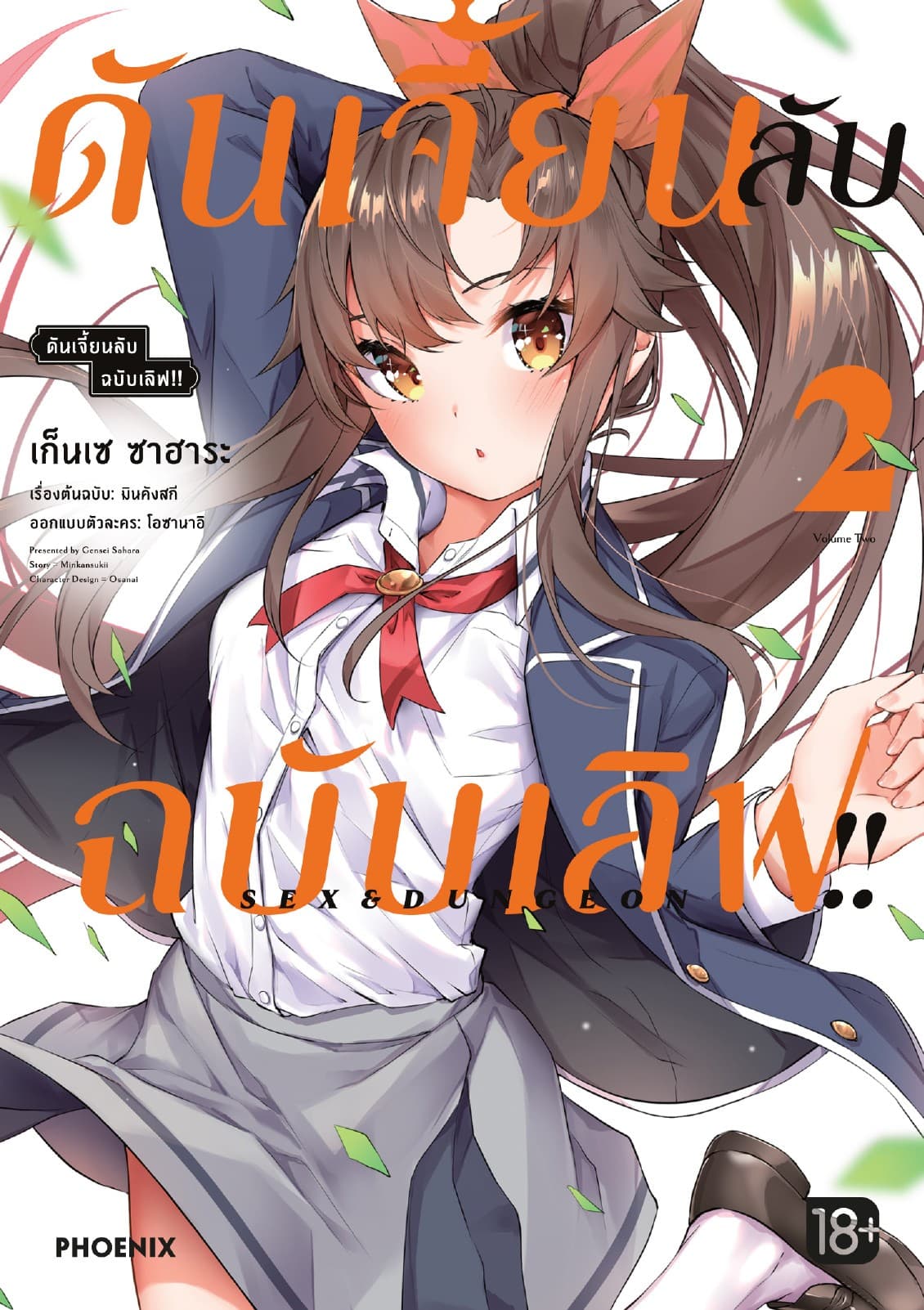 ดันเจี้ยนลับฉบับเลิฟ!! (การ์ตูน) เล่ม 2