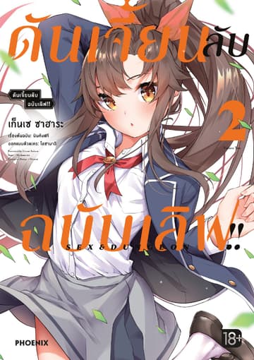 ดันเจี้ยนลับฉบับเลิฟ!! (การ์ตูน) เล่ม 2