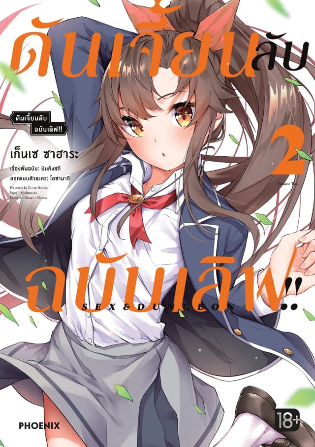 ดันเจี้ยนลับฉบับเลิฟ!! (การ์ตูน) เล่ม 2