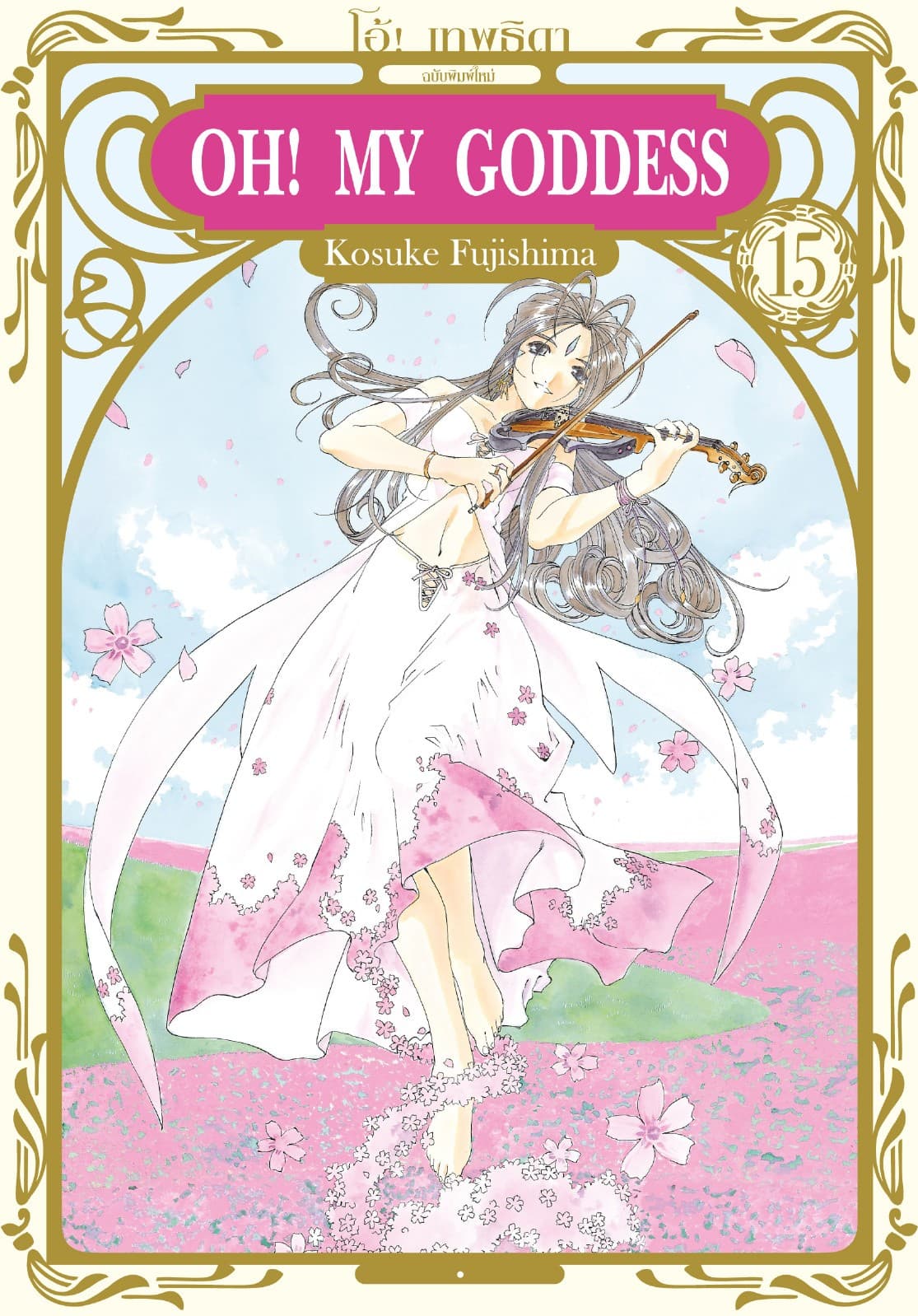 OH! MY GODDESS โอ้! เทพธิดา เล่ม 15