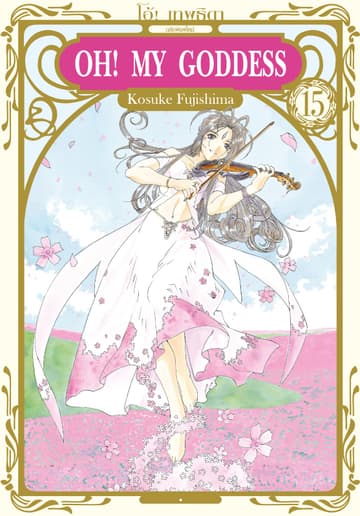 OH! MY GODDESS โอ้! เทพธิดา เล่ม 15