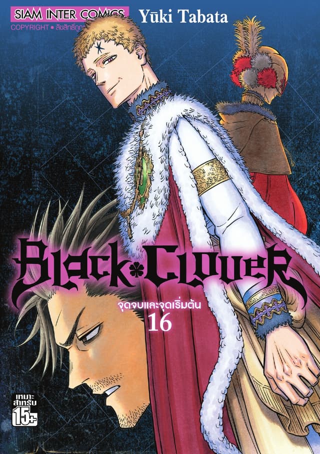 Black Clover เล่ม 16 จุดจบและจุดเริ่มต้น