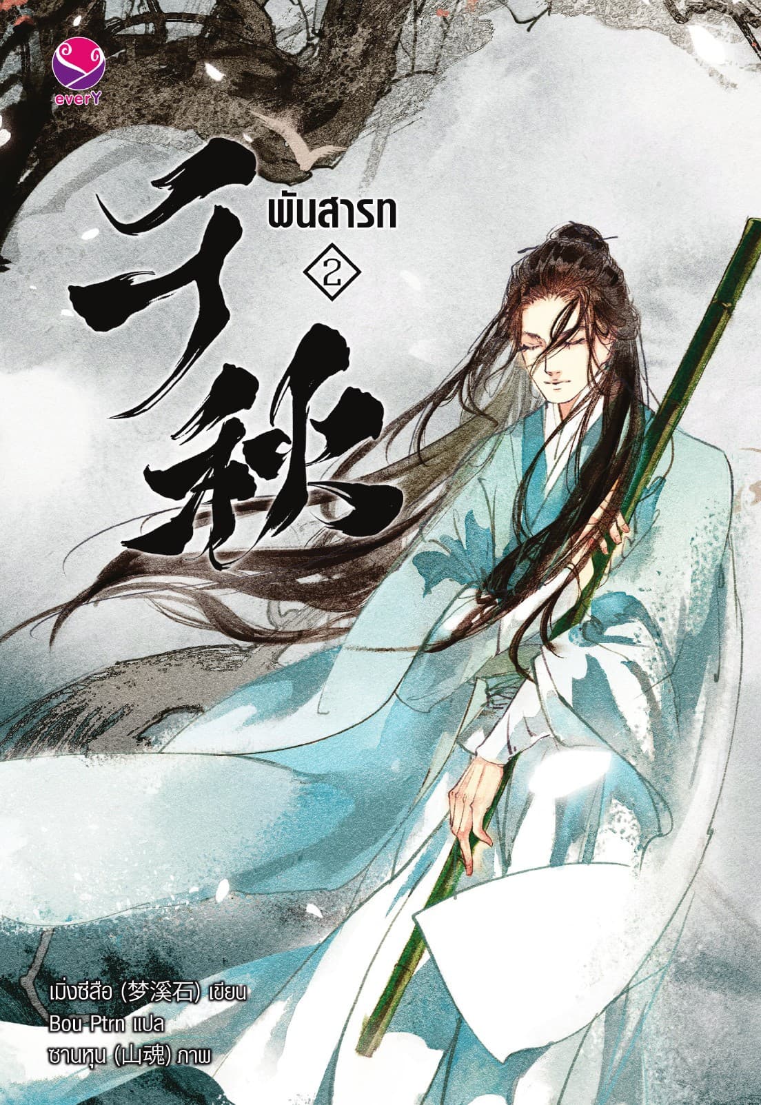 พันสารท เล่ม 2 (ฉบับปรับปรุงเนื้อหา)