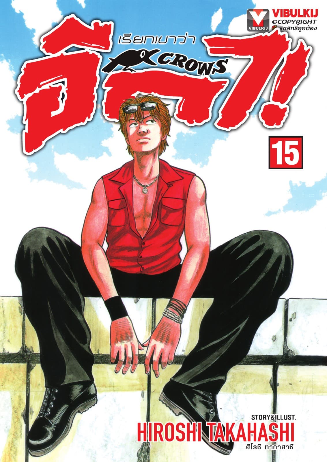 เรียกเขาว่าอีกา เล่ม 15