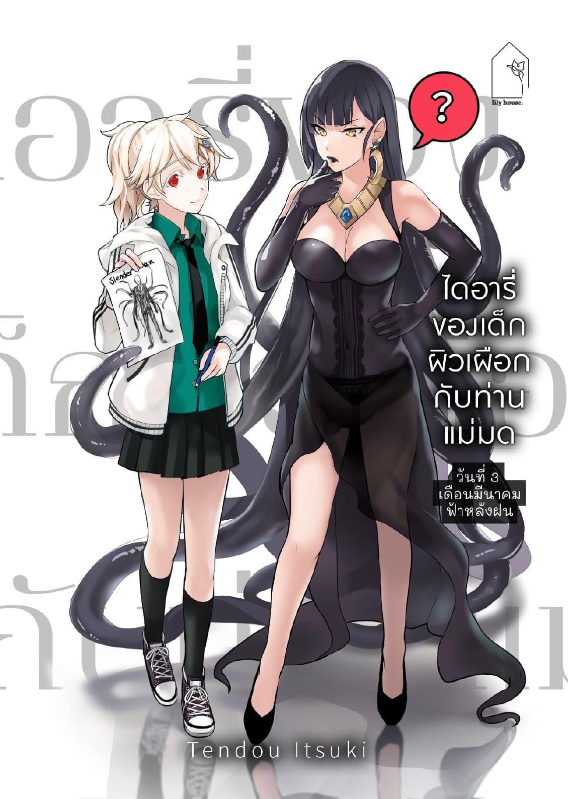 ไดอารี่ของเด็กผิวเผือกกับท่านแม่มด [วันที่ 3 เดือนมีนาคม ฟ้าหลังฝน] เล่ม 1