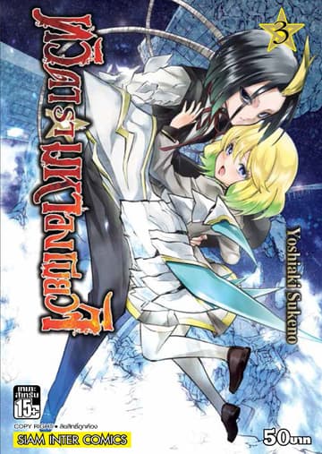 ทวิดารามหาองเมียวจิ เล่ม 03