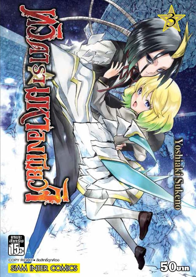 ทวิดารามหาองเมียวจิ เล่ม 03