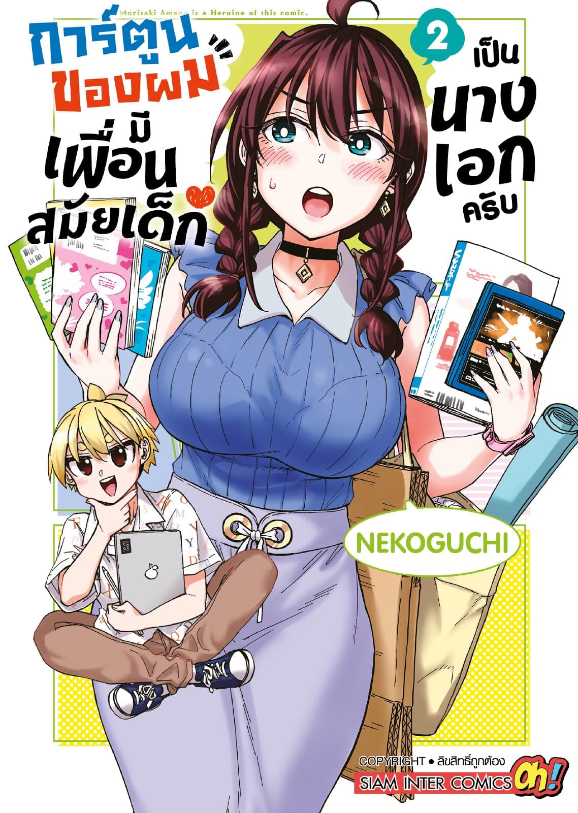 การ์ตูนของผมมีเพื่อนสมัยเด็กเป็นนางเอกครับ เล่ม 02
