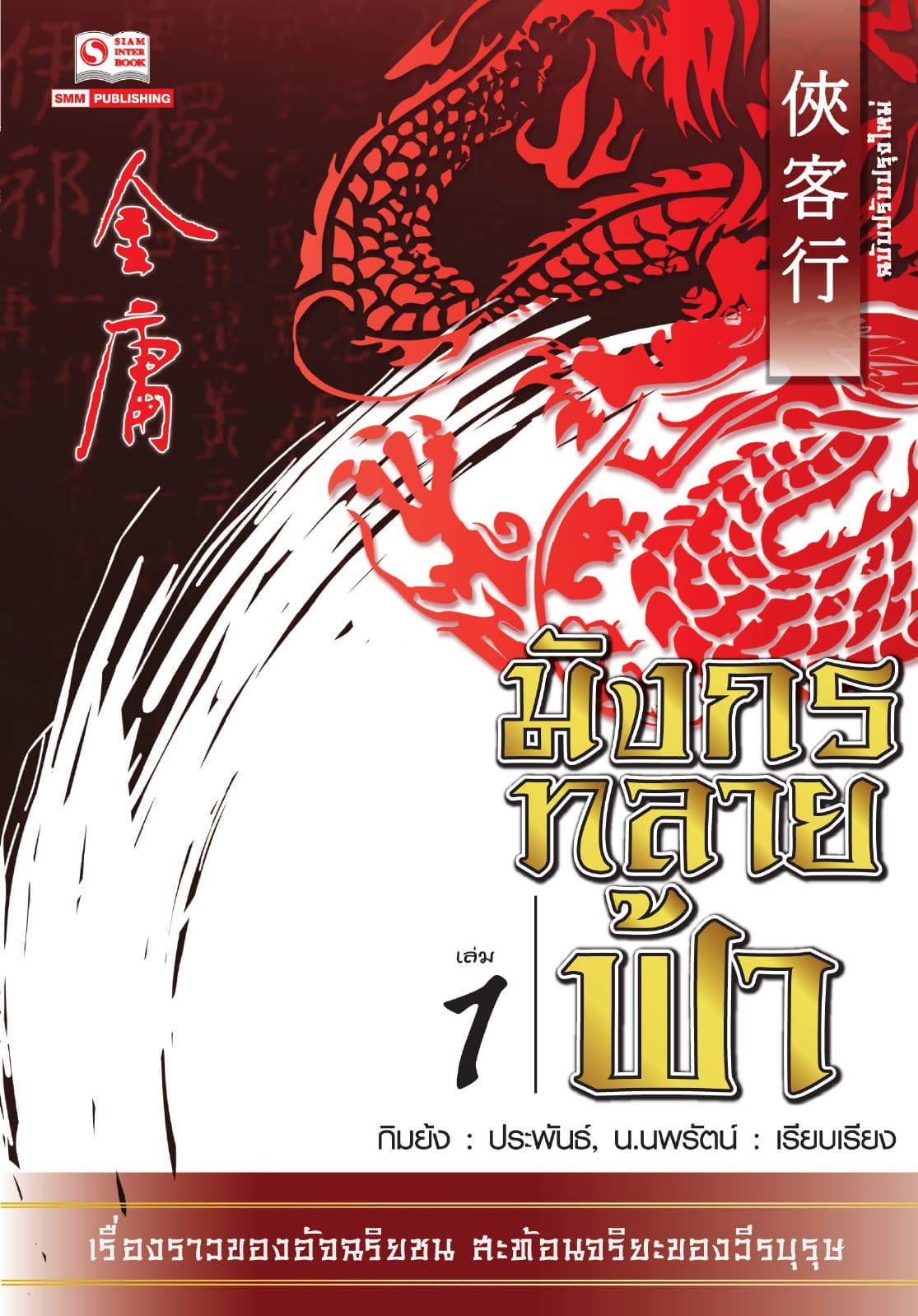 มังกรทลายฟ้า เล่ม 1