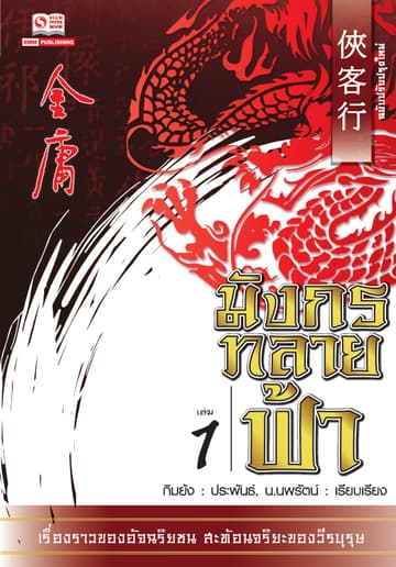 มังกรทลายฟ้า เล่ม 1