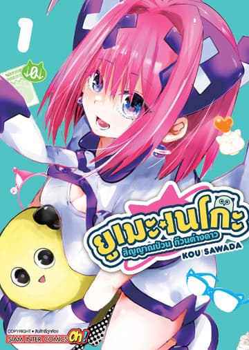ยูเมะเนโกะ สัญญาณป่วน ก๊วนต่างดาว เล่ม 01
