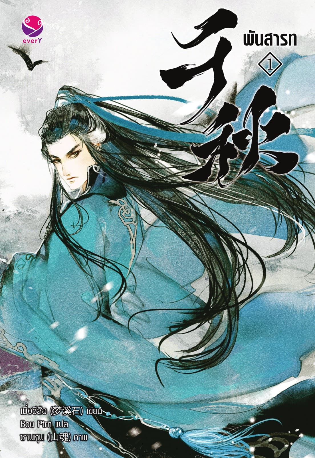 พันสารท เล่ม 1 (ฉบับปรับปรุงเนื้อหา)