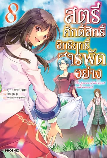 สตรีศักดิ์สิทธิ์อิทธิฤทธิ์สารพัดอย่าง เล่ม 8