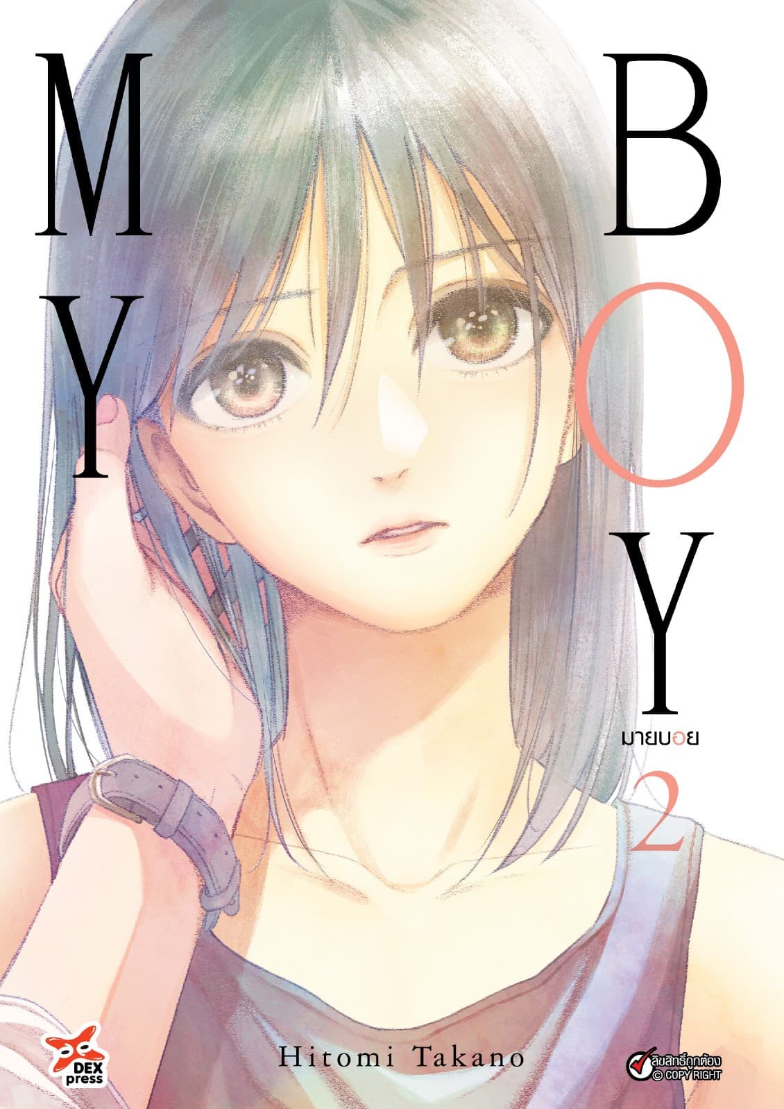 My Boy มายบอย เล่ม 2