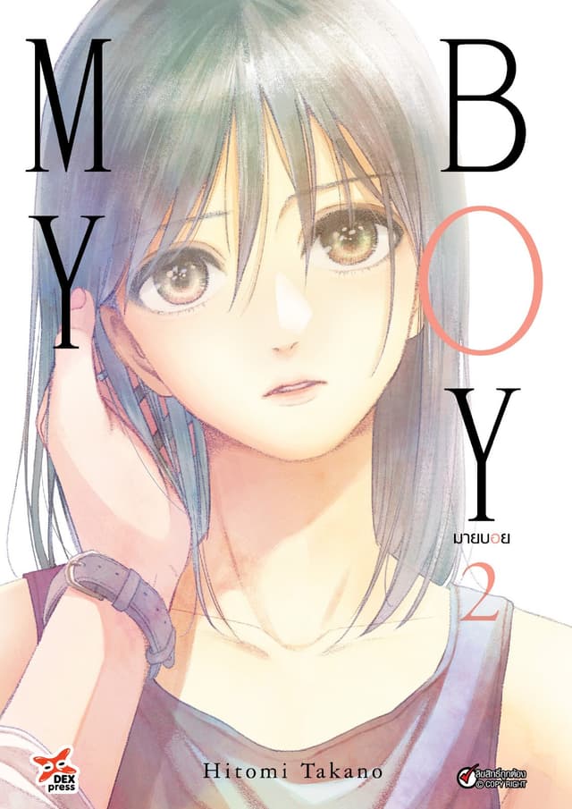 My Boy มายบอย เล่ม 2