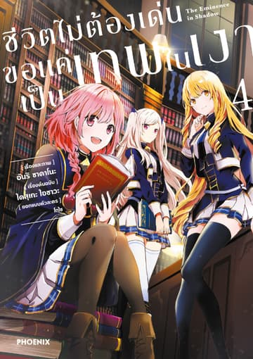 ชีวิตไม่ต้องเด่น ขอแค่เป็นเทพในเงา (ฉบับการ์ตูน) เล่ม 4