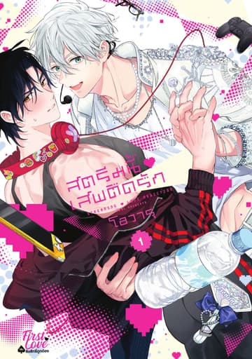 สตรีมนี้เสพติดรัก เล่ม 1
