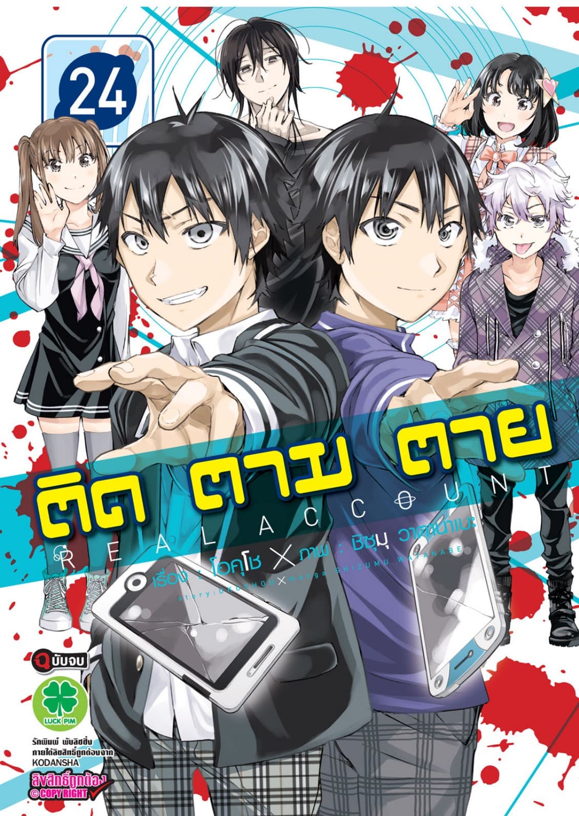 ติด ตาม ตาย เล่ม 24 - Real Account (จบ)
