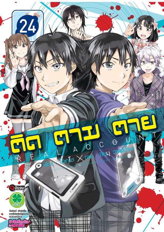 ติด ตาม ตาย เล่ม 24 - Real Account (จบ)