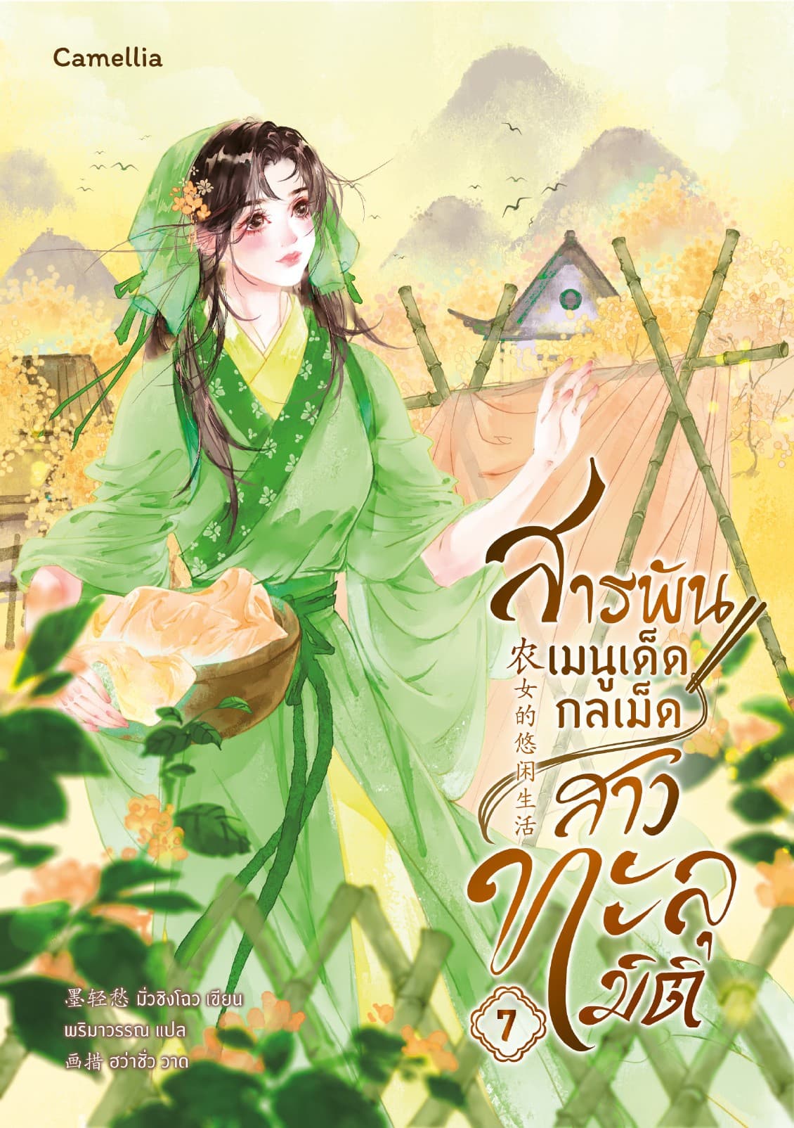 สารพันเมนูเด็ด กลเม็ดสาวทะลุมิติ เล่ม 7