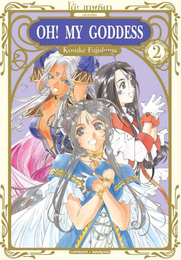 OH! MY GODDESS โอ้! เทพธิดา เล่ม 02
