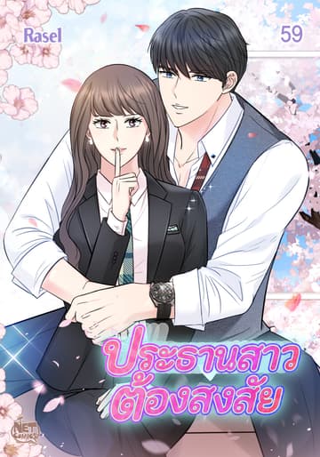 ประธานสาวต้องสงสัย 59