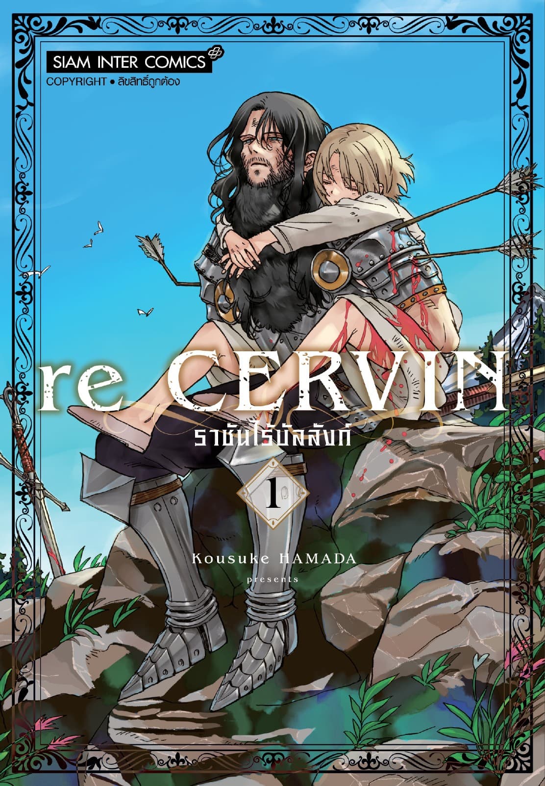 re CERVIN ราชันไร้บัลลังก์ เล่ม 01