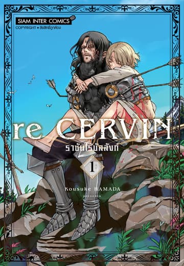 re CERVIN ราชันไร้บัลลังก์ เล่ม 01