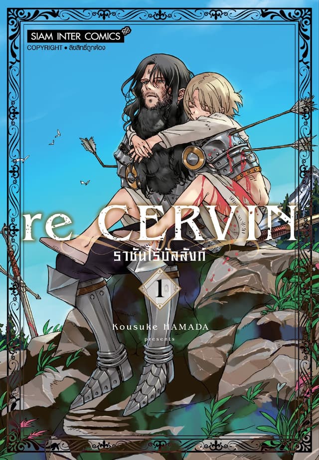 re CERVIN ราชันไร้บัลลังก์ เล่ม 01