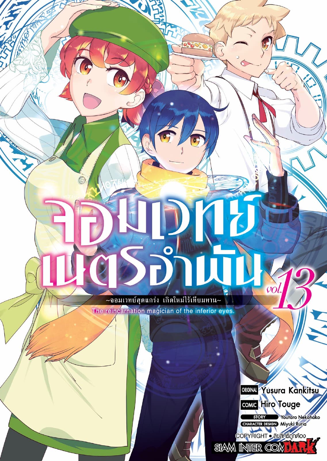 จอมเวทย์เนตรอำพัน - จอมเวทย์สุดแกร่ง เกิดใหม่ไร้เทียมทาน - เล่ม 13